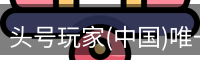 头号玩家官网